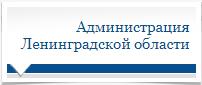 Официальный интернет-портал Администрации Ленинградской области